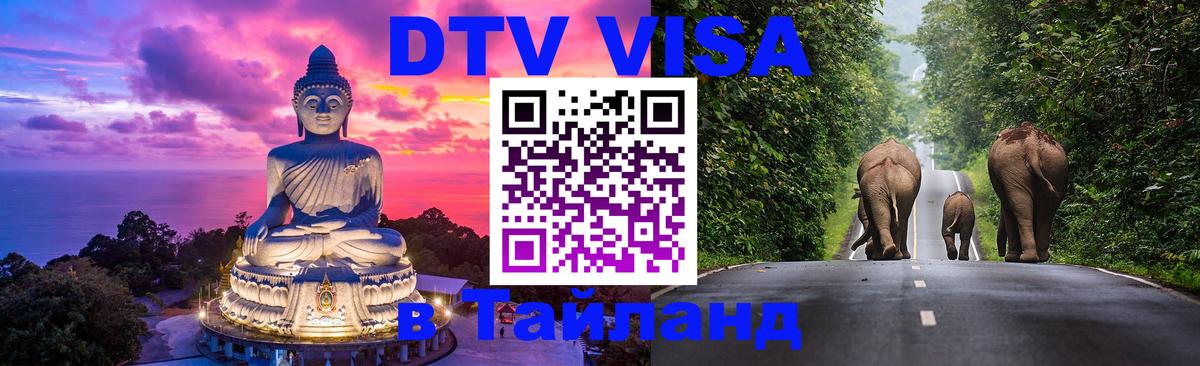 Цены на DTV визу в Таиланд — пакеты услуг, достаточно даже паспорта - Арзамас  05.10.2025 