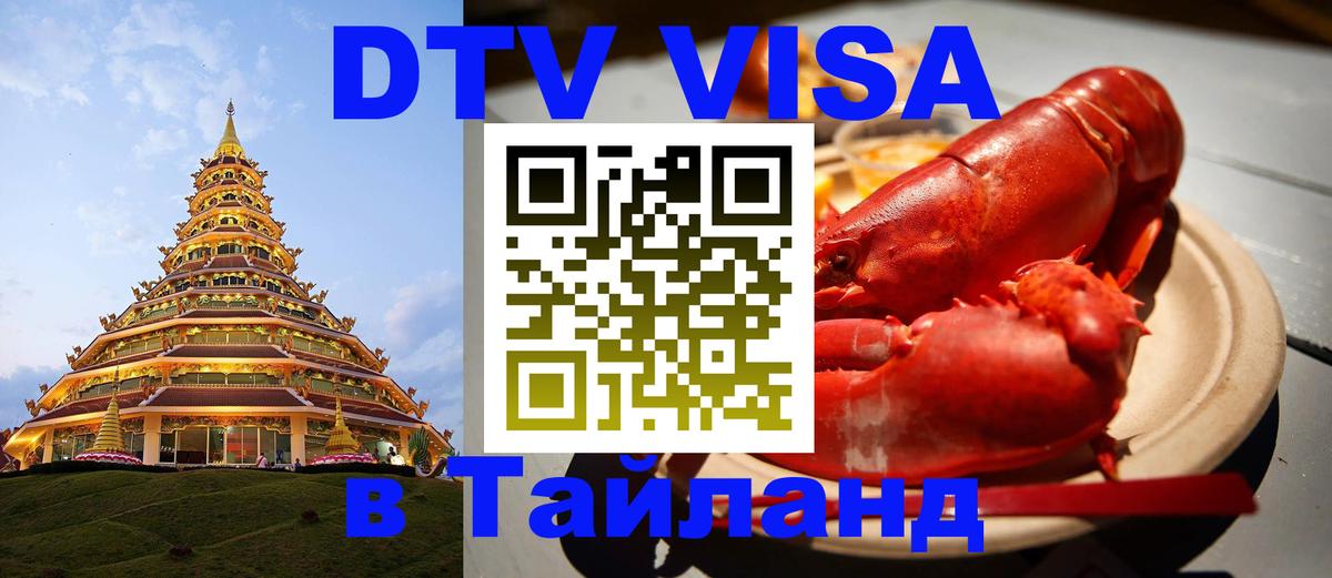 ДТВ виза в Таиланд Арзамас 