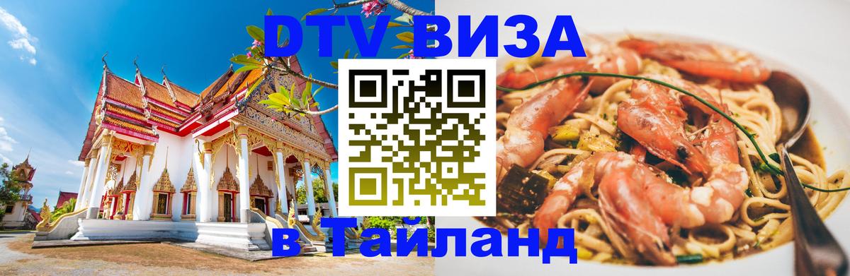 DTV Visa Thailand — прайс и условия, виза без дополнительных документов - Арзамас  20.11.2025 