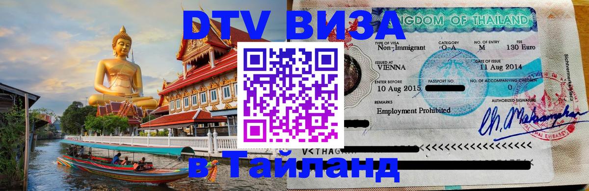 VISA в Тайланд для удалёнщиков Арзамас 